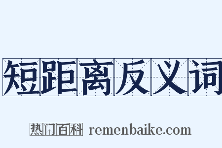 短距离反义词是什么意思的图片